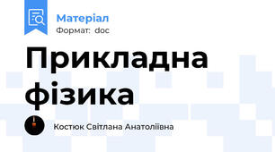 Прикладна фізика