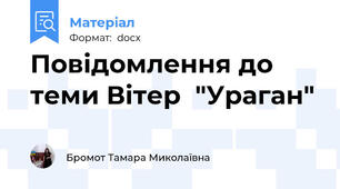 Повідомлення до теми Вітер  "Ураган"