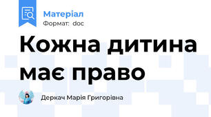 Кожна дитина має право