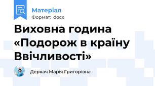 Виховна година «Подорож в країну Ввічливості»