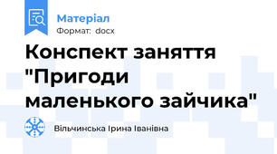 Конспект заняття "Пригоди маленького зайчика"