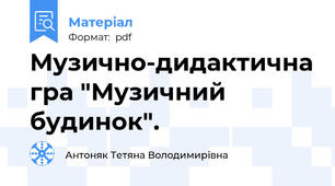 Музично-дидактична гра "Музичний будинок".