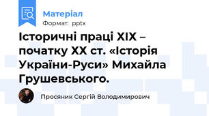 Історичні праці ХІХ – початку ХХ ст. «Історія України-Руси» Михайла Грушевського.
