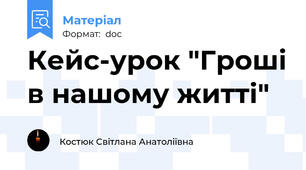 Кейс-урок "Гроші в нашому житті"