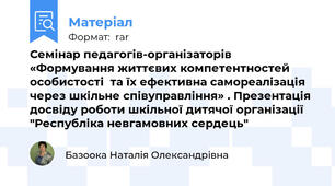Семінар педагогів-організаторів  «Формування життєвих компетентностей особистості  та їх ефективна самореалізація  через шкільне співуправління» . Презентація досвіду роботи шкільної дитячої організації "Республіка невгамовних сердець"