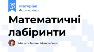 Математичні лабіринти