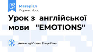 Урок з  англійської мови   "EMOTIONS"