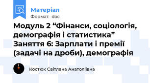 Модуль 2 “Фінанси, соціологія, демографія і статистика” Заняття 6: Зарплати і премії (задачі на дроби), демографія