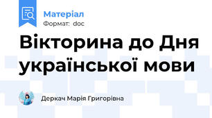 Вікторина до Дня української мови