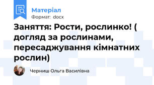 Заняття: Рости, рослинко! ( догляд за рослинами, пересаджування кімнатних рослин)
