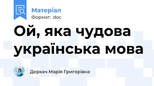 Ой, яка чудова українська мова