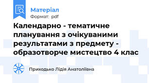Календарно - тематичне планування з очікуваними результатами з предмету - образотворче мистецтво 4 клас