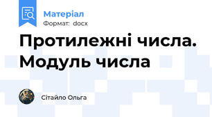 Протилежні числа. Модуль числа