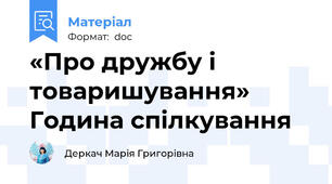 «Про дружбу і товаришування»   Година спілкування