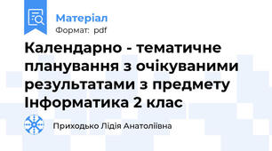 Календарно - тематичне планування з очікуваними результатами з предмету  Інформатика 2 клас