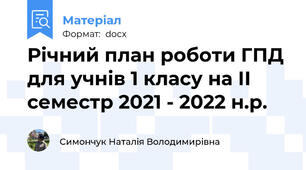 Річний план роботи ГПД для учнів 1 класу на ІІ семестр 2021 - 2022 н.р.