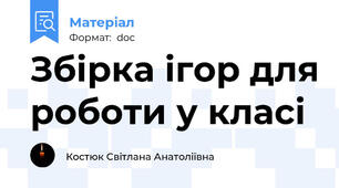Збірка ігор для роботи у класі