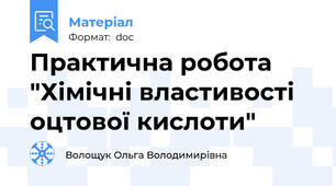 Практична робота "Хімічні властивості оцтової кислоти"