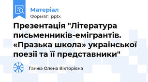 Презентація "Література письменників-емігрантів. «Празька школа» української поезії та її представники"