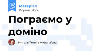 Пограємо у доміно