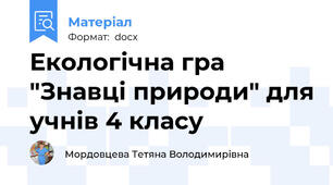 Екологічна гра "Знавці природи" для учнів 4 класу