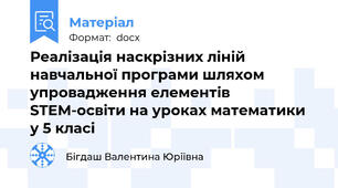 Реалізація наскрізних ліній навчальної програми шляхом упровадження елементів STEM-освіти на уроках математики  у 5 класі