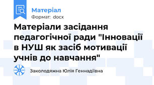 Матеріали засідання педагогічної ради "Інновації в НУШ як засіб мотивації учнів до навчання"