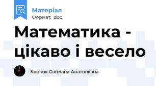 Математика - цікаво і весело