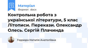 Контрольна робота з української літератури, 5 клас Літописи. Перекази. Олександр Олесь. Сергій Плачинда