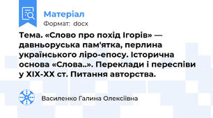 Тема. «Слово про похід Ігорів» — давньоруська пам'ятка, перлина українського ліро-епосу. Історична основа «Слова..». Переклади і переспіви у ХІХ-ХХ ст. Питання авторства.