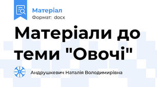 Матеріали до теми "Овочі"