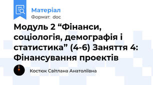 Модуль 2 “Фінанси, соціологія, демографія і статистика” (4-6) Заняття 4: Фінансування проектів