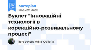 Буклет "Інноваційні технології в корекційно-розвивальному процесі"