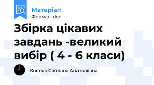 Збірка цікавих завдань -великий вибір ( 4 - 6 класи)