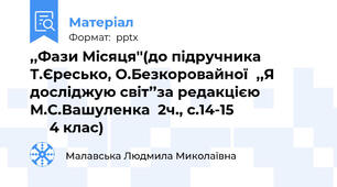 ,,Фази Місяця''(до підручника Т.Єресько, О.Безкоровайної,,Я досліджую світ’’за редакцією М.С.Вашуленка  2ч., с.14-15                           4 клас)