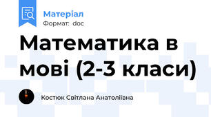 Математика в мові (2-3 класи)