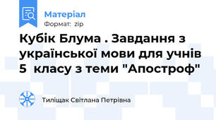 Кубік Блума . Завдання з української мови для учнів 5  класу з теми "Апостроф"