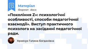 «Покоління Z»: психологічні особливості, способи педагогічної взаємодії». Виступ практичного психолога на засіданні педагогічної ради.