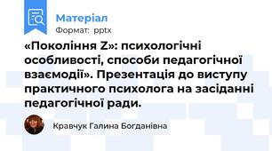 «Покоління Z»: психологічні особливості, способи педагогічної взаємодії». Презентація до виступу практичного психолога на засіданні педагогічної ради.