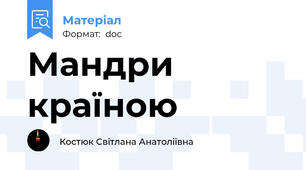 Мандри країною