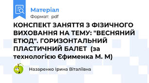 КОНСПЕКТ ЗАНЯТТЯ З ФІЗИЧНОГО ВИХОВАННЯ НА ТЕМУ: "ВЕСНЯНИЙ ЕТЮД". ГОРИЗОНТАЛЬНИЙ ПЛАСТИЧНИЙ БАЛЕТ  (за технологією Єфименка М. М)