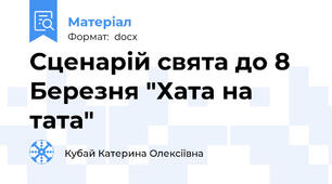 Сценарій свята до 8 Березня "Хата на тата"