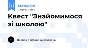 Квест "Знайомимося зі школою"