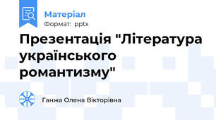 Презентація "Література українського романтизму"