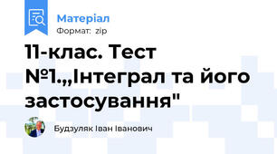 11-клас. Тест №1.,,Інтеграл та його застосування"