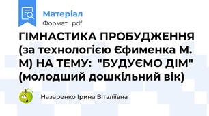 ГІМНАСТИКА ПРОБУДЖЕННЯ (за технологією Єфименка М. М) НА ТЕМУ:  "БУДУЄМО ДІМ" (молодший дошкільний вік)