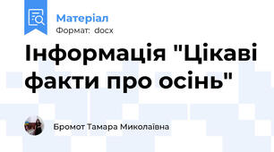 Інформація "Цікаві факти про осінь"