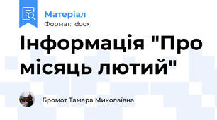 Інформація "Про місяць лютий"