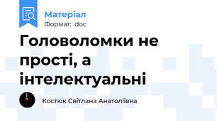Головоломки не прості, а інтелектуальні