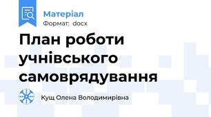 План роботи учнівського самоврядування